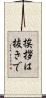 挨拶は抜きで Scroll