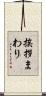 挨拶まわり Scroll