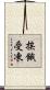 挨餓受凍 Scroll