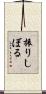 振りしぼる Scroll