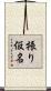 振り仮名 Scroll
