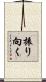 振り向く Scroll
