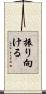 振り向ける Scroll