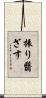 振り翳ざす Scroll