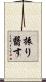 振り翳す Scroll