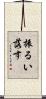 振るい落す Scroll