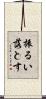 振るい落とす Scroll