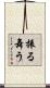 振る舞う Scroll