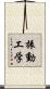 振動工学 Scroll