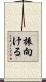 振向ける Scroll