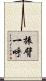 振臂一呼 Scroll
