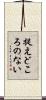 捉えどころのない Scroll