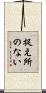 捉え所のない Scroll