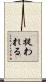 捉われる Scroll
