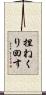 捏ねくり回す Scroll