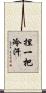 捏一把冷汗 Scroll