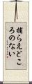 捕らえどころのない Scroll