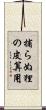 捕らぬ狸の皮算用 Scroll