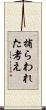 捕らわれた考え Scroll