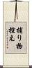 捕り物控え Scroll