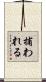 捕われる Scroll