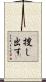 捜し出す Scroll