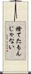 捨てたもんじゃない Scroll
