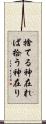 捨てる神在れば拾う神在り Scroll