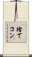 捨てコン Scroll