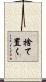 捨て置く Scroll