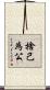 捨己為公 Scroll