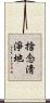 捨念淸淨地 Scroll