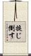 捩じ倒す Scroll