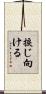 捩じ向ける Scroll