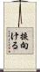 捩向ける Scroll