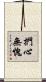 捫心無愧 Scroll