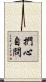 捫心自問 Scroll