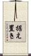 据え置き Scroll