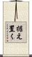 据え置く Scroll