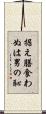 据え膳食わぬは男の恥 Scroll