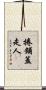 捲鋪蓋走人 Scroll