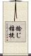 捻じ桔梗 Scroll