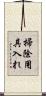 掃除用具入れ Scroll