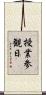 授業参観日 Scroll