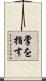 掌を指す Scroll