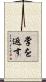 掌を返す Scroll