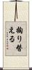 掏り替える Scroll