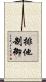 排他制御 Scroll