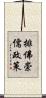 排佛崇儒政策 Scroll
