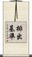 排出基準 Scroll
